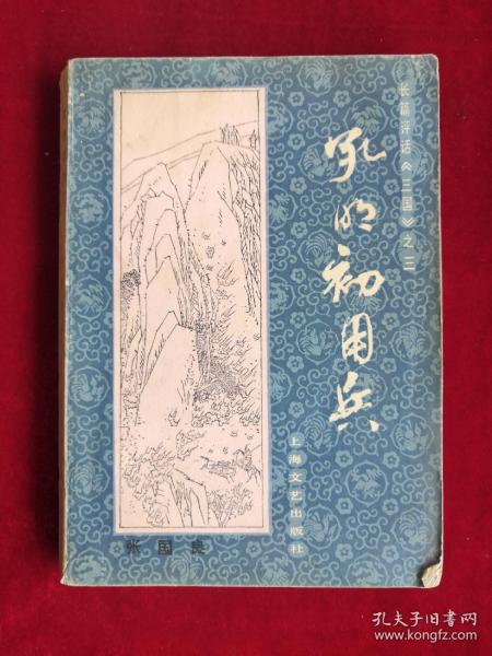 孔明初用兵 84年1版1印 包邮挂刷