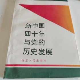 新中国四十年与党的历史发展