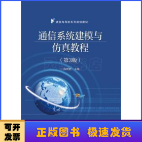 通信系统建模与仿真教程