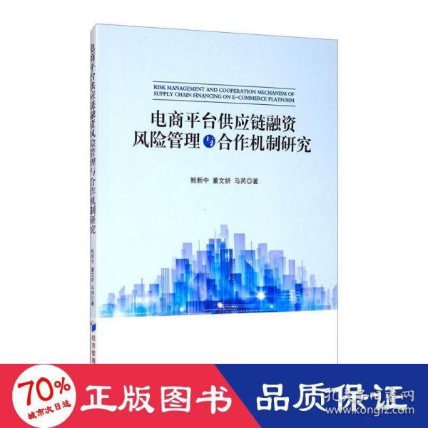 电商平台供应链融资风险管理与合作机制研究