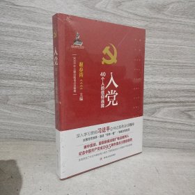 入党：40个人的信仰选择