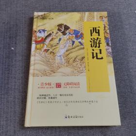 四大名著 锁线精装 青少版（套装共四册）