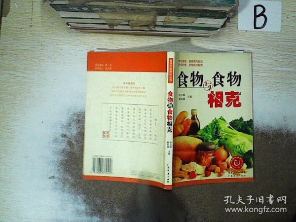 食物与食物相克