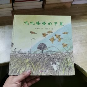 台湾经典儿童诗绘本 叽叽喳喳的早晨