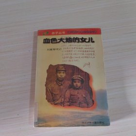 赤子丛书:血色大地的女儿刘爱琴传记