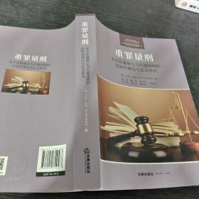 重罪量刑：关于刑量确立与刑量阐释的比较性理论与实证研究