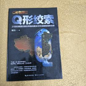 C形包围II——Q形绞索