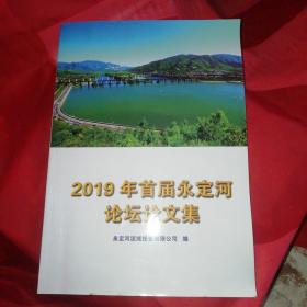 2019年首届永定河论坛论文集