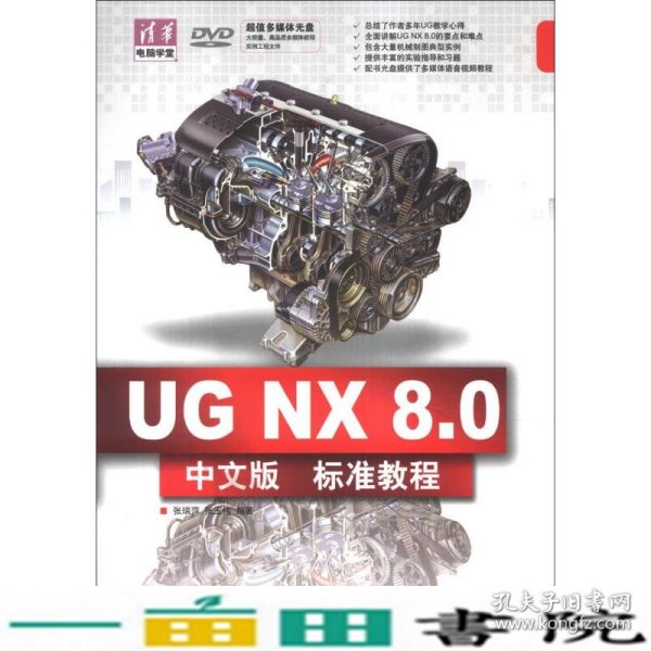 清华电脑学堂：UG NX 8.0中文版标准教程