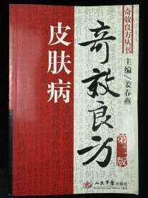 皮肤病奇效良方（第2版）