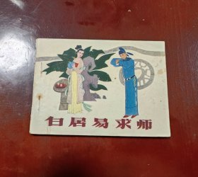 白居易求师一A