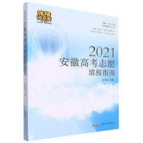 2021安徽高考志愿填报指南