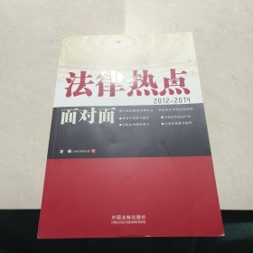 法律热点 面对面 2012-2014