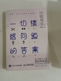 冷眼观爱2：一切情感问题的答案