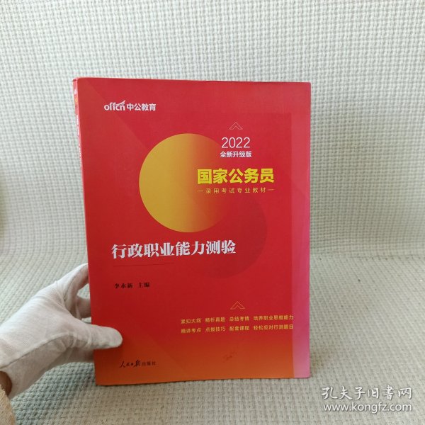 中公教育2020国家公务员考试教材：行政职业能力测验