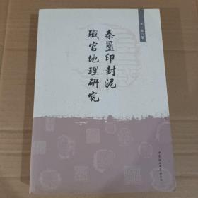 秦玺印封泥职官地理研究《作者签赠本》