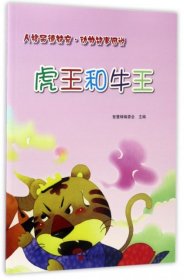 【正版新书】虎王和牛王