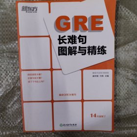 新东方 GRE长难句图解与精练