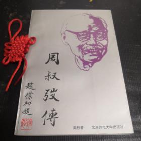 周叔弢传（作者签名题赠本，带勘误表）