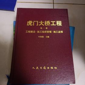 虎门大桥工程第一册  工程建设 施工组织管理 施工监理