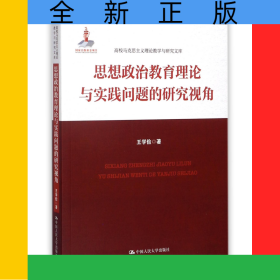思想政治教育理論與實踐問題的研究視角/高校馬克思主義理論教學(xué)與研究文庫