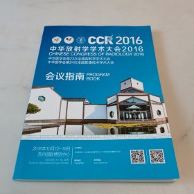 CCR2016中华放射学学术大会2016会议指南