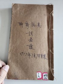 清刻本小说 聊斋志异评注 卷六 王士禛 何垠 吕湛恩 三家合注本 1～68页后缺