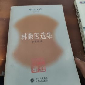 林徽因选集：中国文库.文学类
