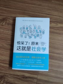 惊呆了！原来这就是社会学