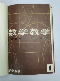 数学教学1981年1-6、1982年1、3-6合订本