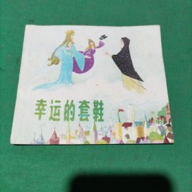 幸运的套鞋