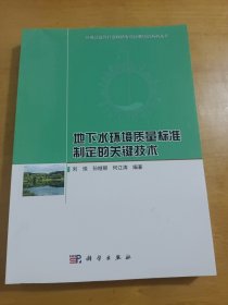 地下水环境质量标准制定的关键技术