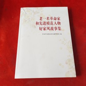 老一辈革命家和先进模范人物好家风故事集