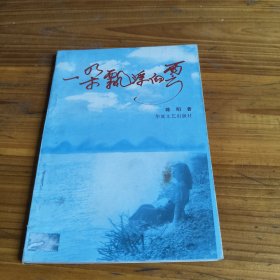 231《一朵漂浮的云》陈明签名本