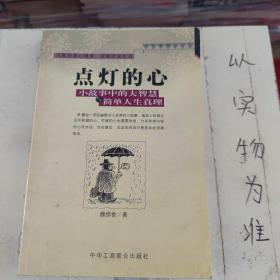 点灯智慧：生活中的小故事与人生中的大启示