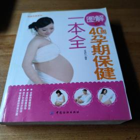 完美孕育系列：图解40周孕期保健一本全