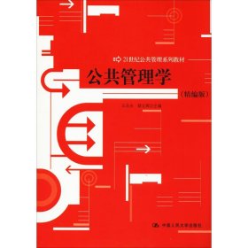 公共管理学王乐夫9787300150680中国人民大学出版社