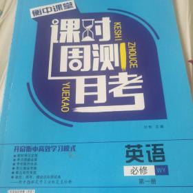 衡中课堂课时周三月考英语必修第一册（大都写完）