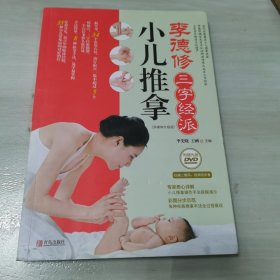 李德修三字经派小儿推拿：最简单、最易学、最有效的小儿推拿宝典，儿童经络使用手册，让您悉心“掌”握孩子的健康。