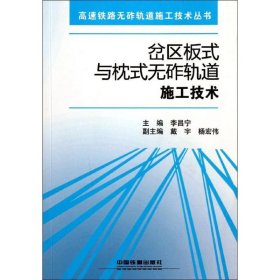 岔区板式与枕式无砟轨道施工技术