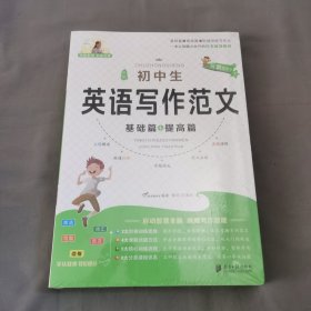 【未拆封】全新初中生英语写作范文（基础篇+提高篇）