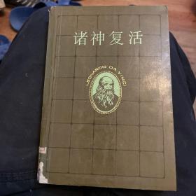诸神复活（全二册）：雷翁那图·达·芬奇传（上）老版
