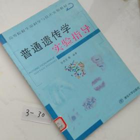 普通遗传学实验指导——高等院校生命科学与技术实验教材