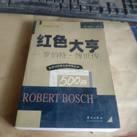 红色大亨 罗伯特 博世传