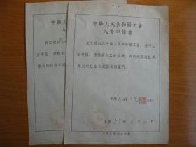 老票证收藏 1955年中华人民共和国工会入会申请书 标价为单张价
