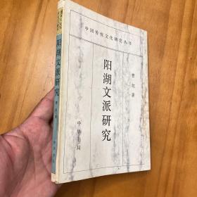 阳湖文派研究（一版一印，品好）