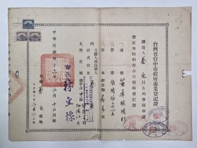 1957年 台湾台中市政府商业登记证 丽华玻璃行（有印花）