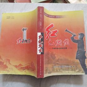 红色岁月，一宁县革命历史回忆录  下册