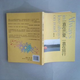 一直在戀愛，一直在旅行
