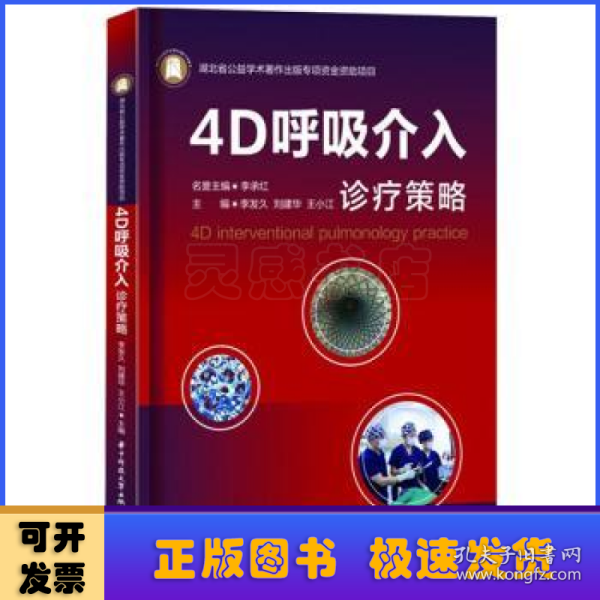 4D呼吸介入诊疗策略